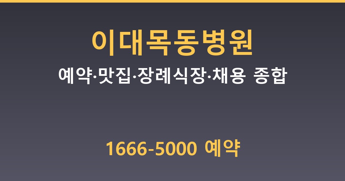 이대목동병원 - 예약·맛집·장례식장·채용 종합 안내