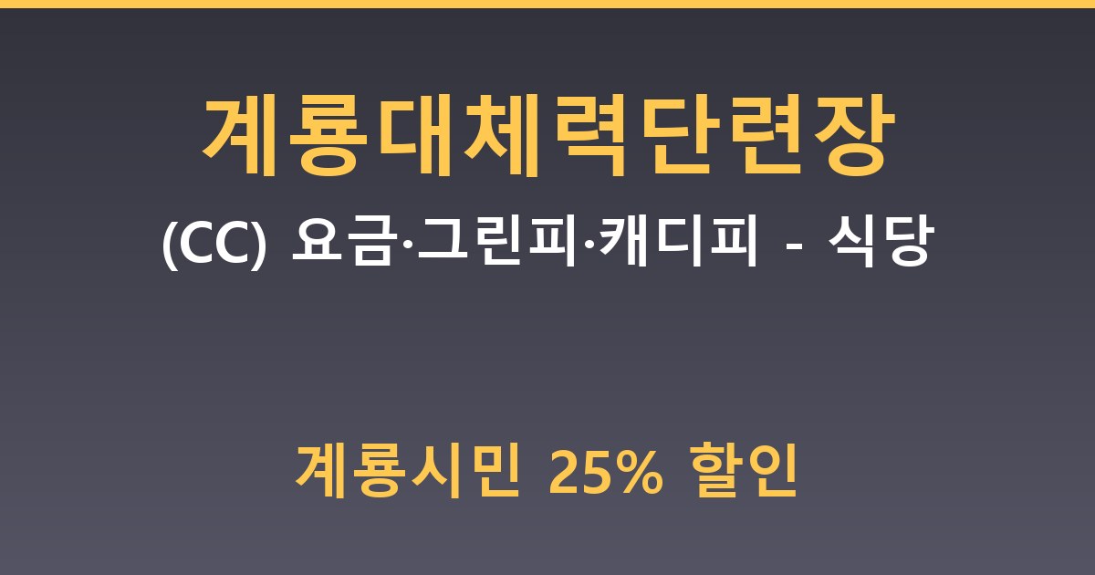 계룡대체력단련장(CC) 요금·그린피·캐디피 - 식당 안내