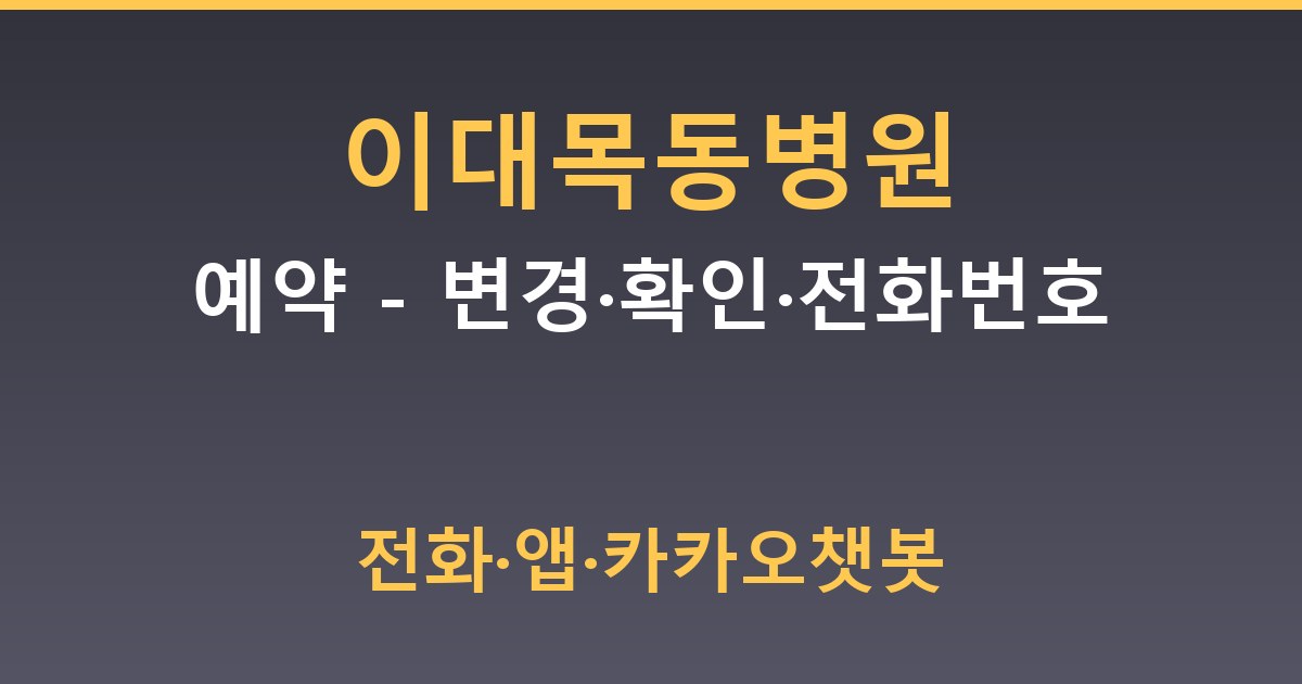 이대목동병원 예약 - 변경·확인·전화번호 안내