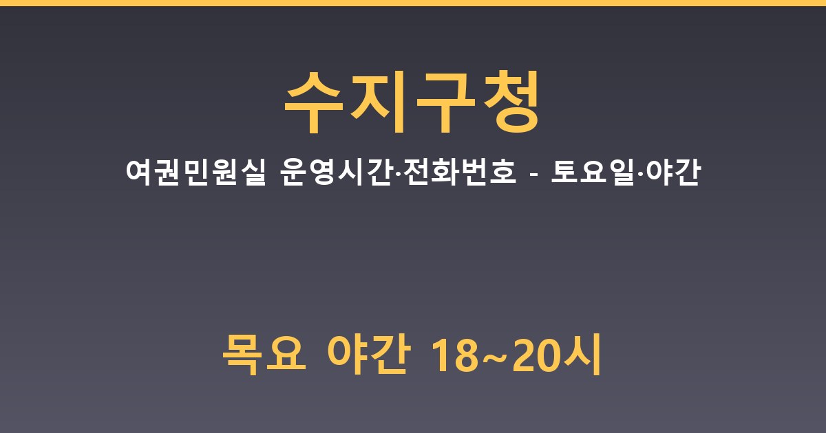 수지구청 여권민원실 운영시간·전화번호 - 토요일·야간 안내