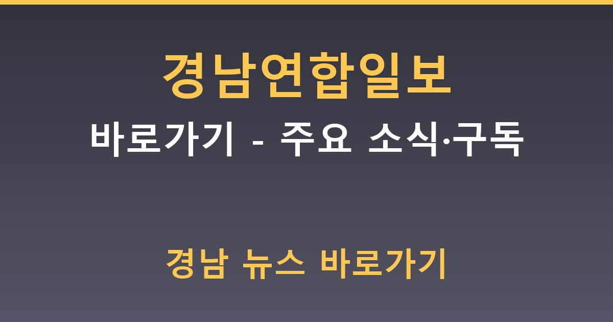 경남연합일보 바로가기 - 주요 소식·구독 안내