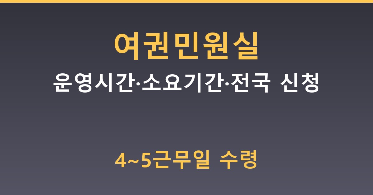 여권민원실 - 운영시간·소요기간·전국 신청 가이드