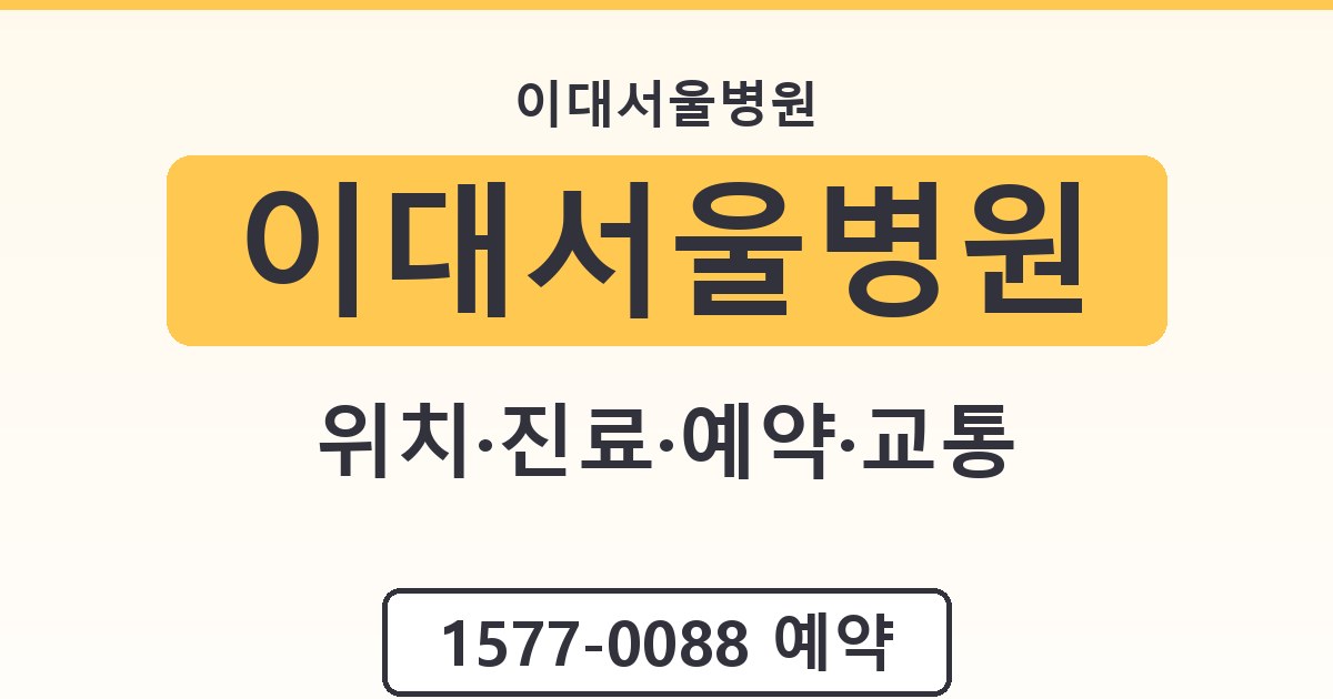 이대서울병원 - 위치·진료·예약·교통 종합 안내