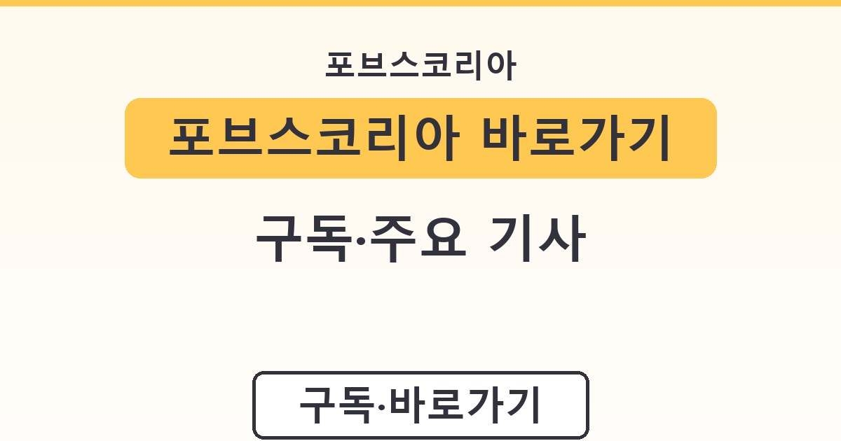 포브스코리아 바로가기 - 구독·주요 기사 정리