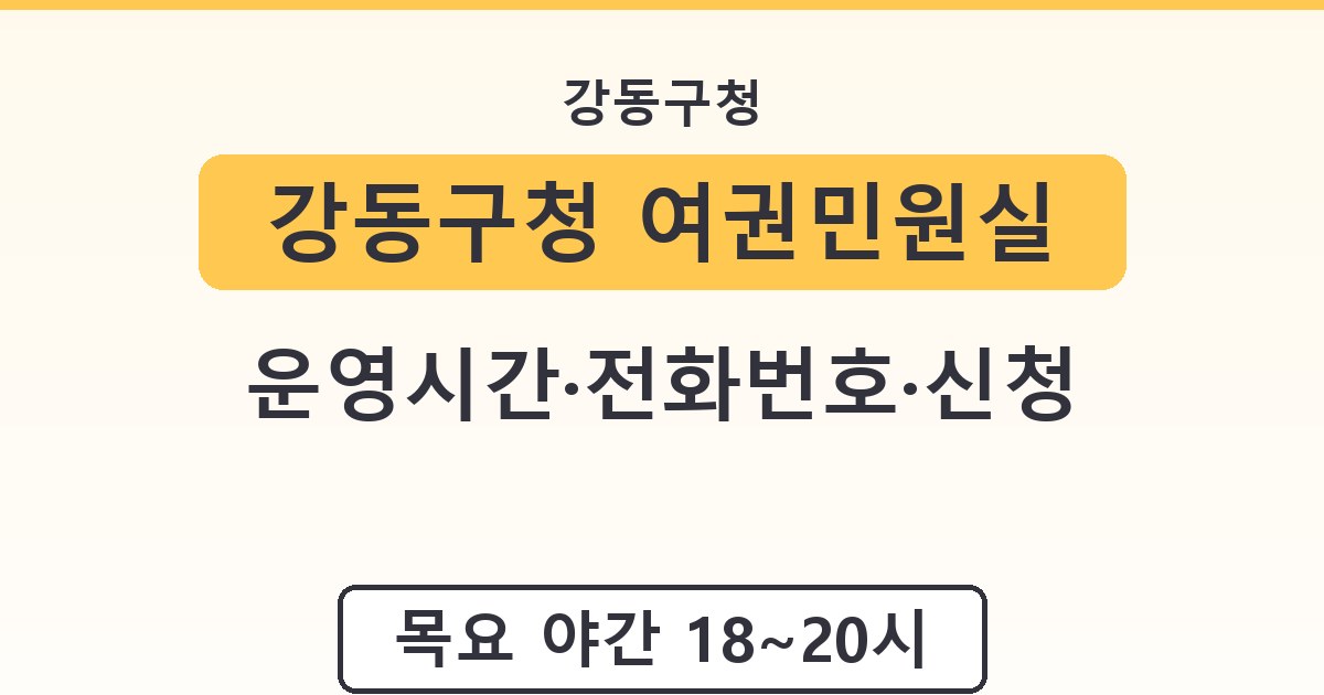강동구청 여권민원실 - 운영시간·전화번호·신청 가이드