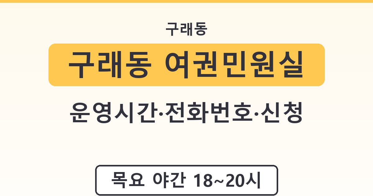 구래동 여권민원실 - 운영시간·전화번호·신청 안내