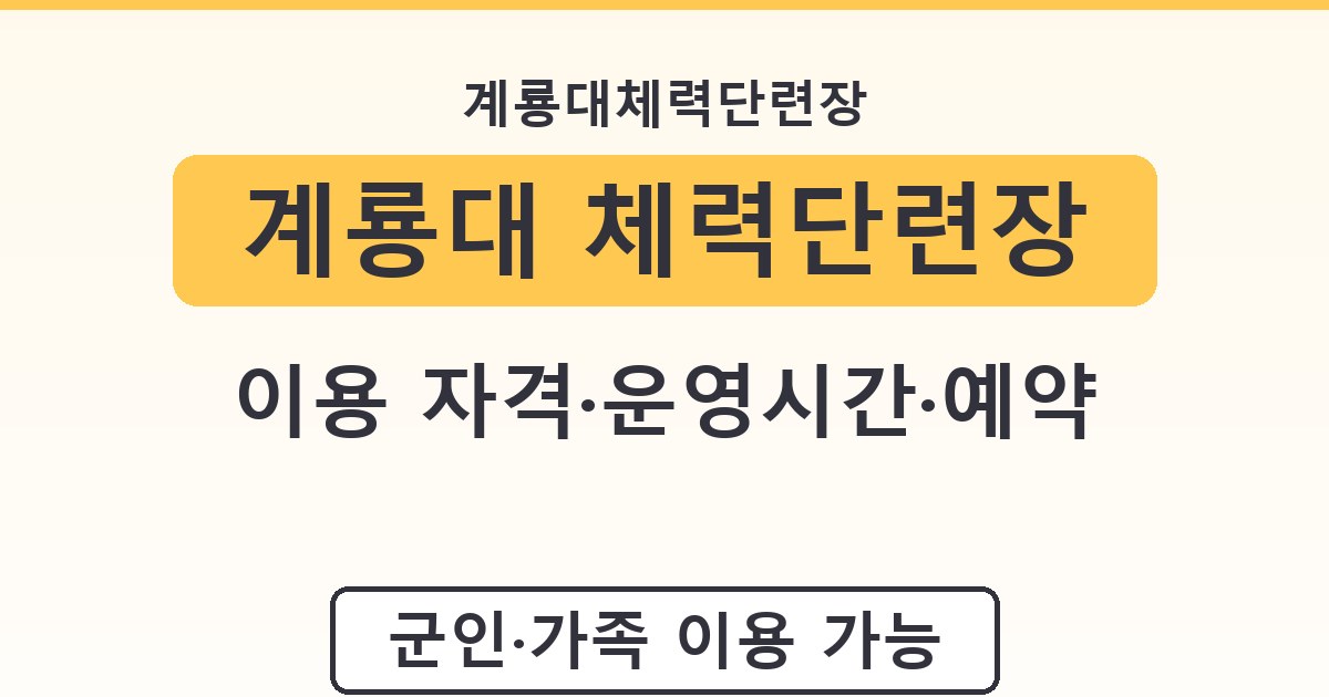 계룡대 체력단련장 - 이용 자격·운영시간·예약 안내
