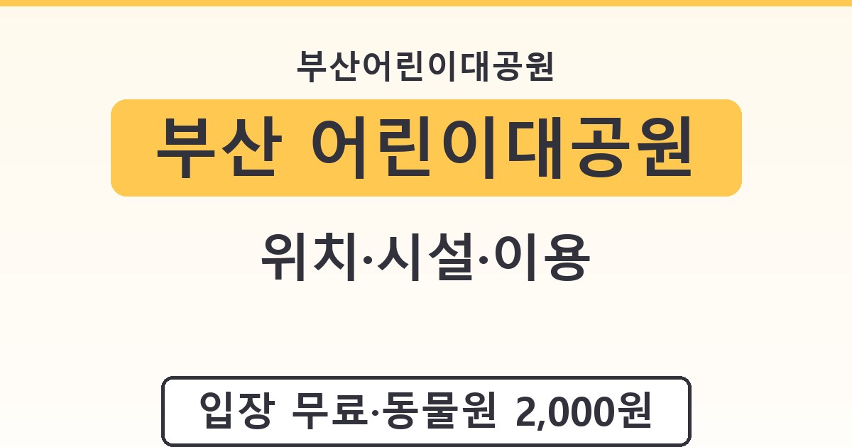 부산 어린이대공원 - 위치·시설·이용 가이드