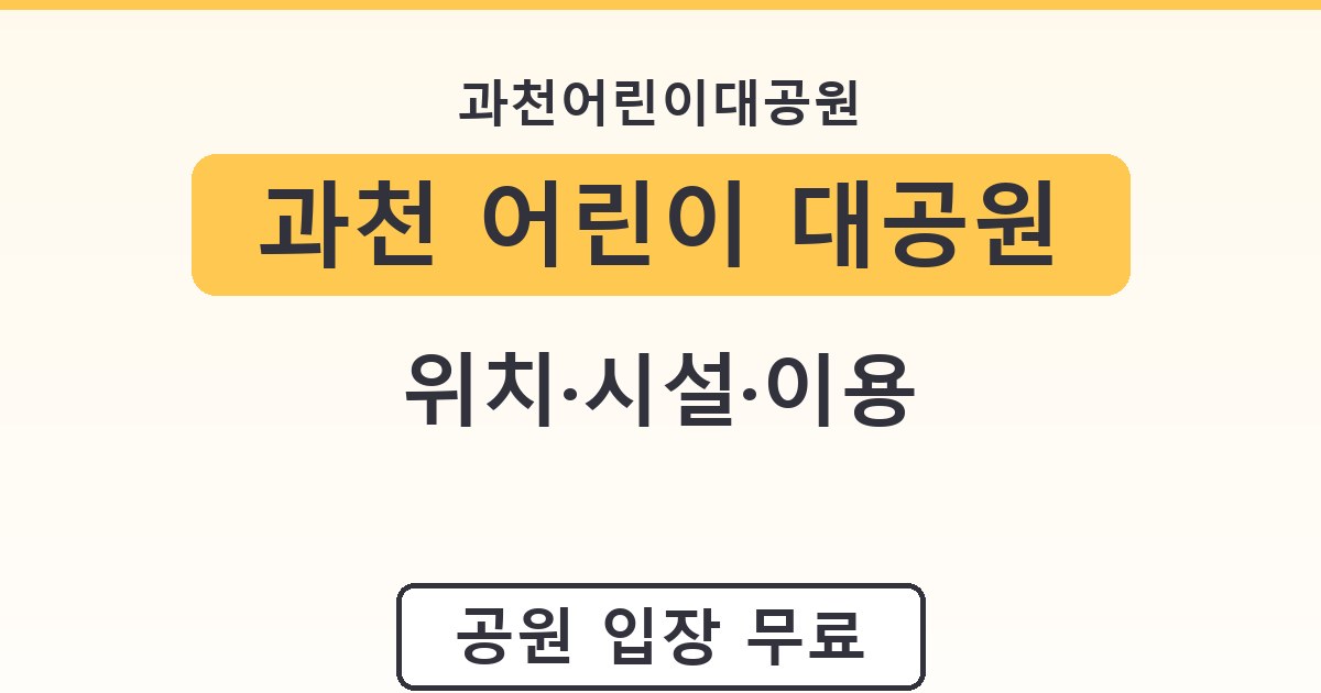 과천 어린이 대공원 - 위치·시설·이용 가이드