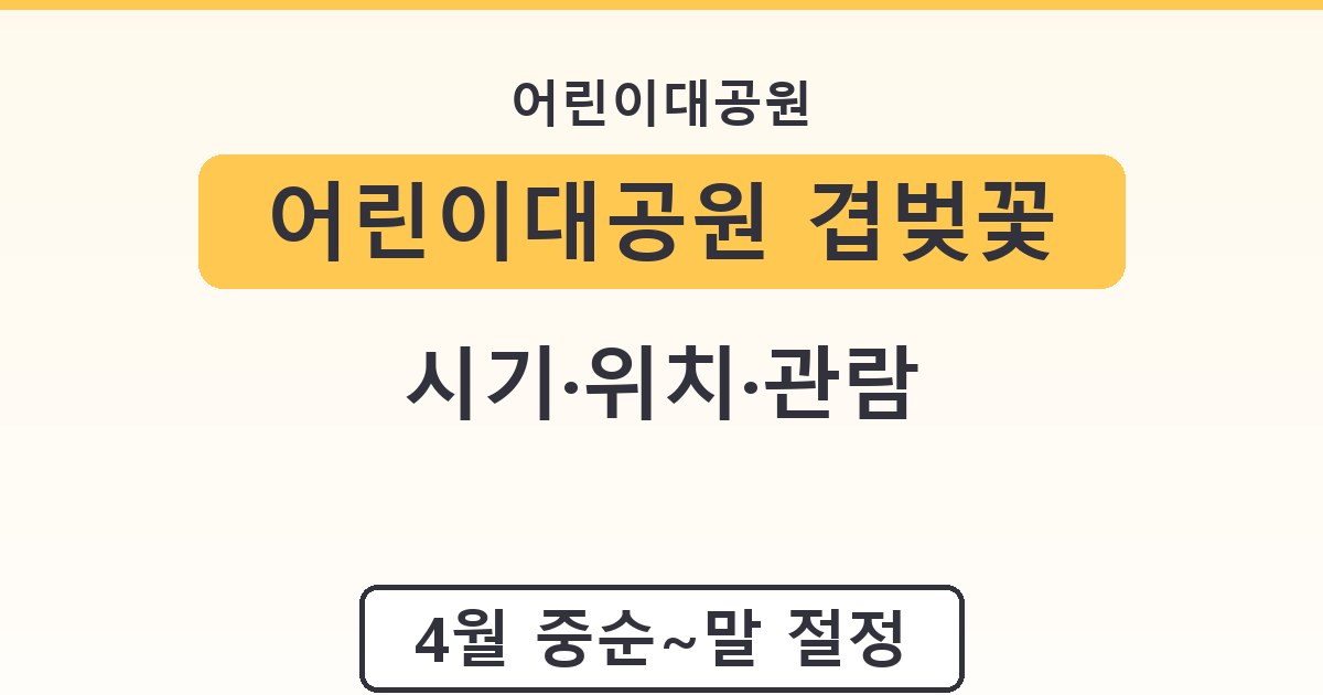 어린이대공원 겹벚꽃 - 시기·위치·관람 안내