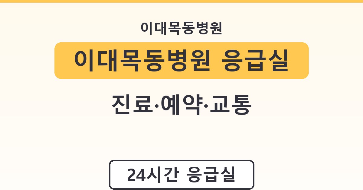 이대목동병원 응급실 - 진료·예약·교통 안내