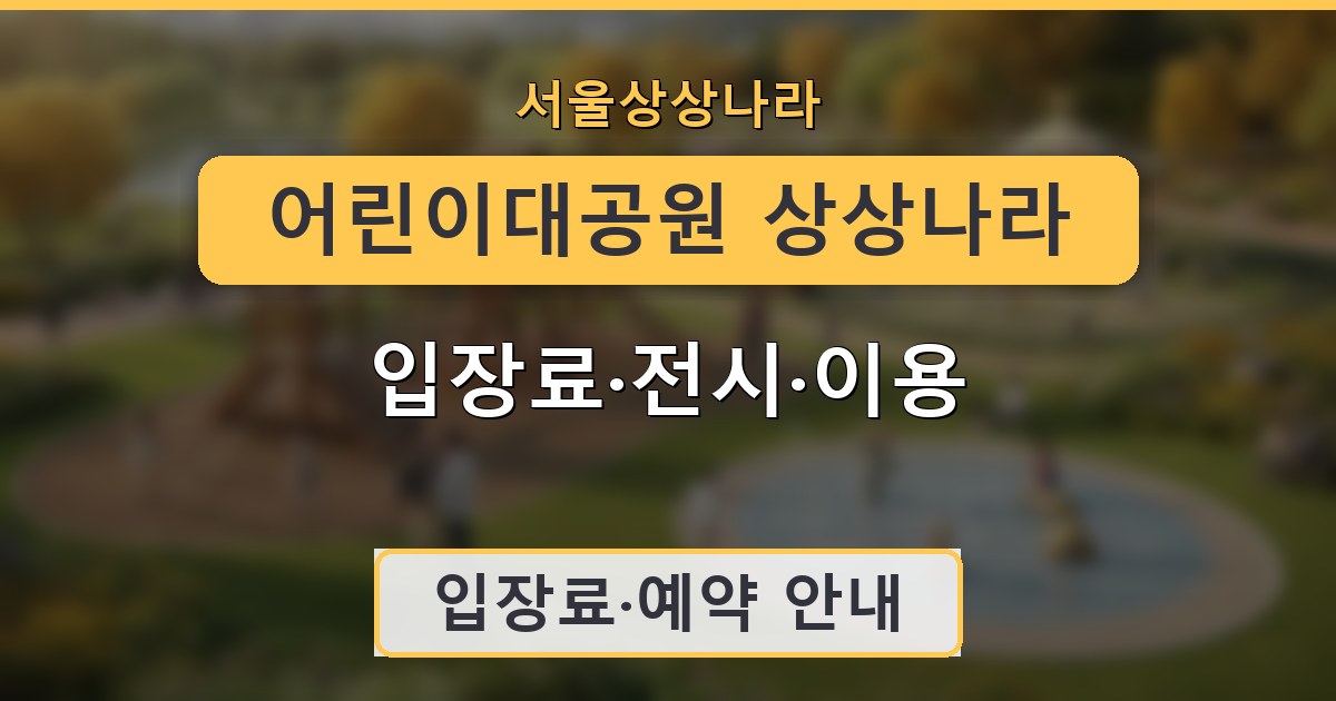 어린이대공원 상상나라 - 입장료·전시·이용 안내