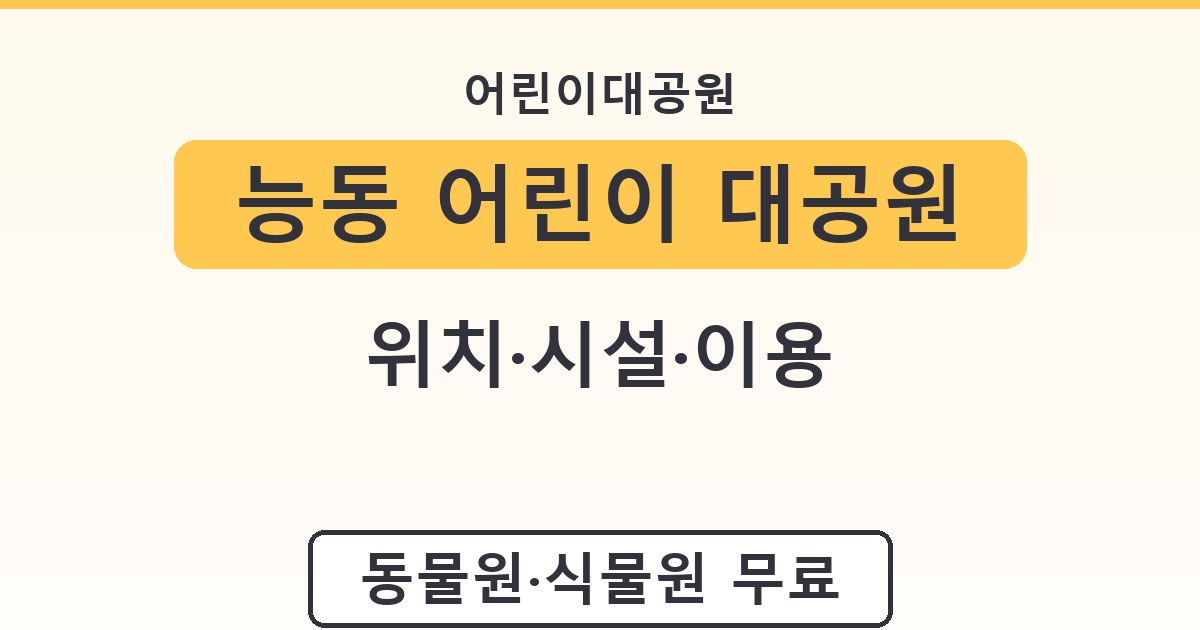 능동 어린이 대공원 - 위치·시설·이용 가이드