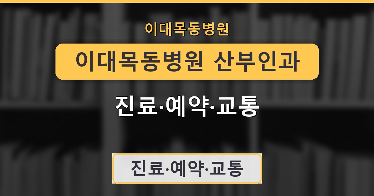 이대목동병원 산부인과 - 진료·예약·교통 안내