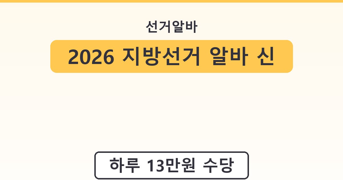 2026 지방선거 알바 신청 방법 시급 자격 총정리