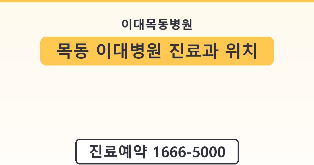목동 이대병원 진료과 위치 예약 방법 안내