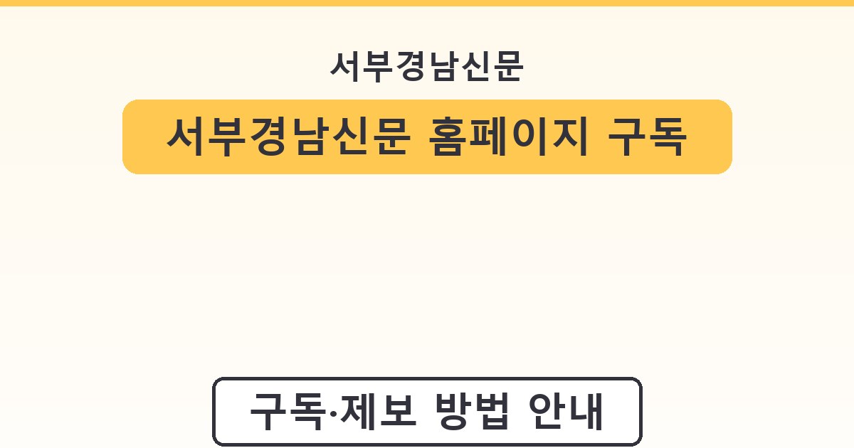 서부경남신문 홈페이지 구독 기사 제보 방법