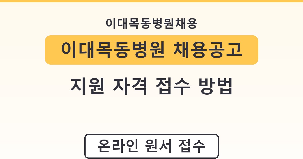 이대목동병원 채용공고 지원 자격 접수 방법