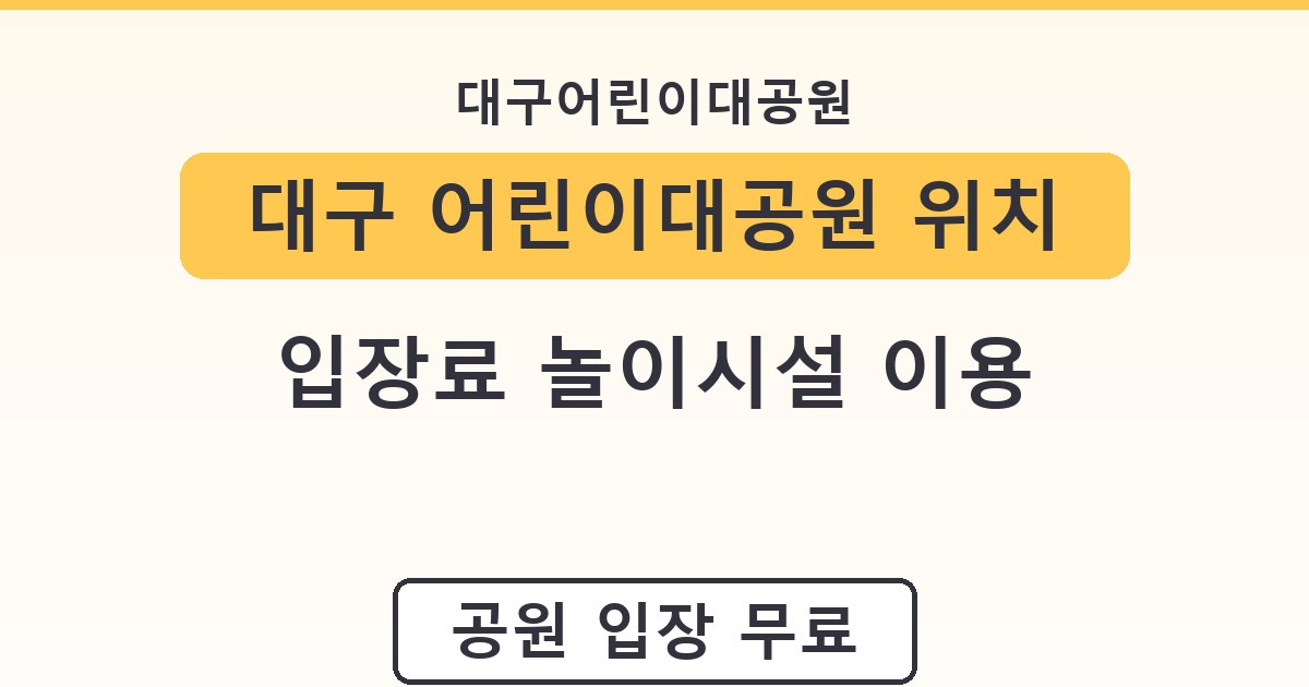 대구 어린이대공원 위치 입장료 놀이시설 이용 안내