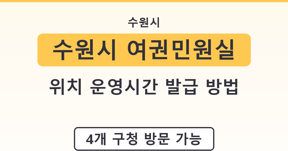 수원시 여권민원실 위치 운영시간 발급 방법