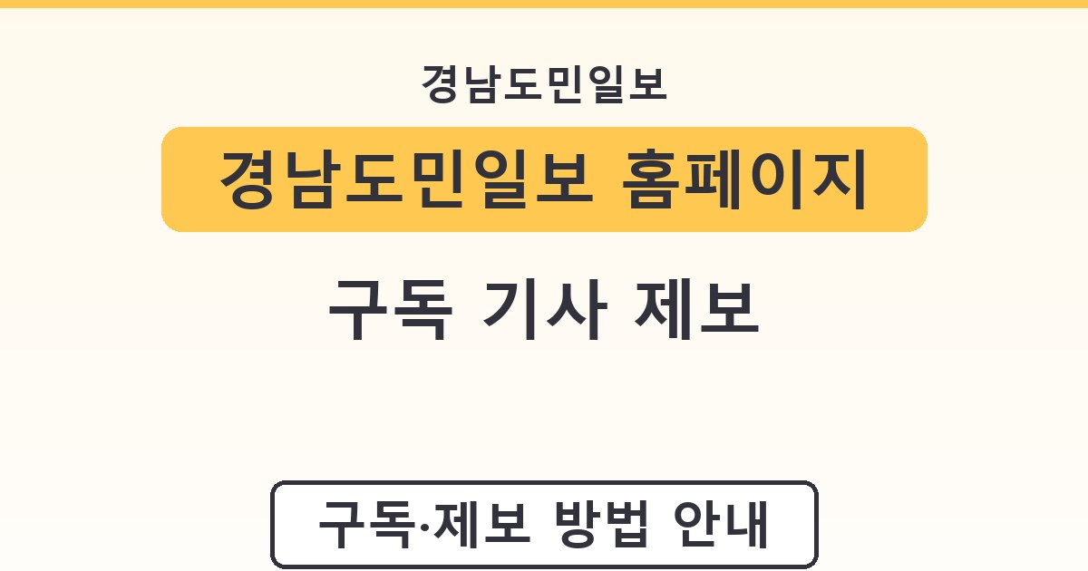 경남도민일보 홈페이지 구독 기사 제보 안내