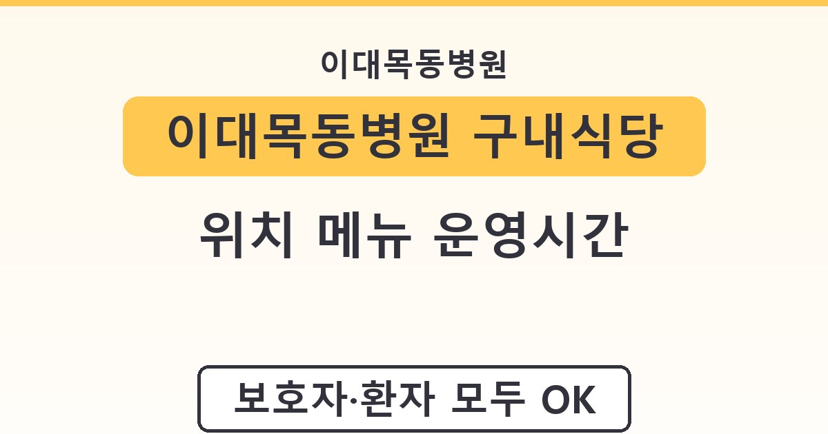 이대목동병원 구내식당 위치 메뉴 운영시간 안내