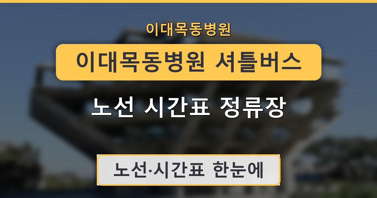이대목동병원 셔틀버스 노선 시간표 정류장 안내