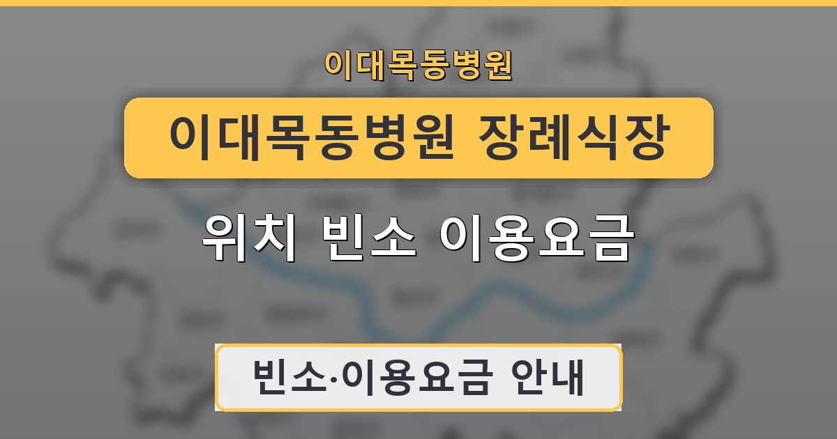이대목동병원 장례식장 위치 빈소 이용요금 안내