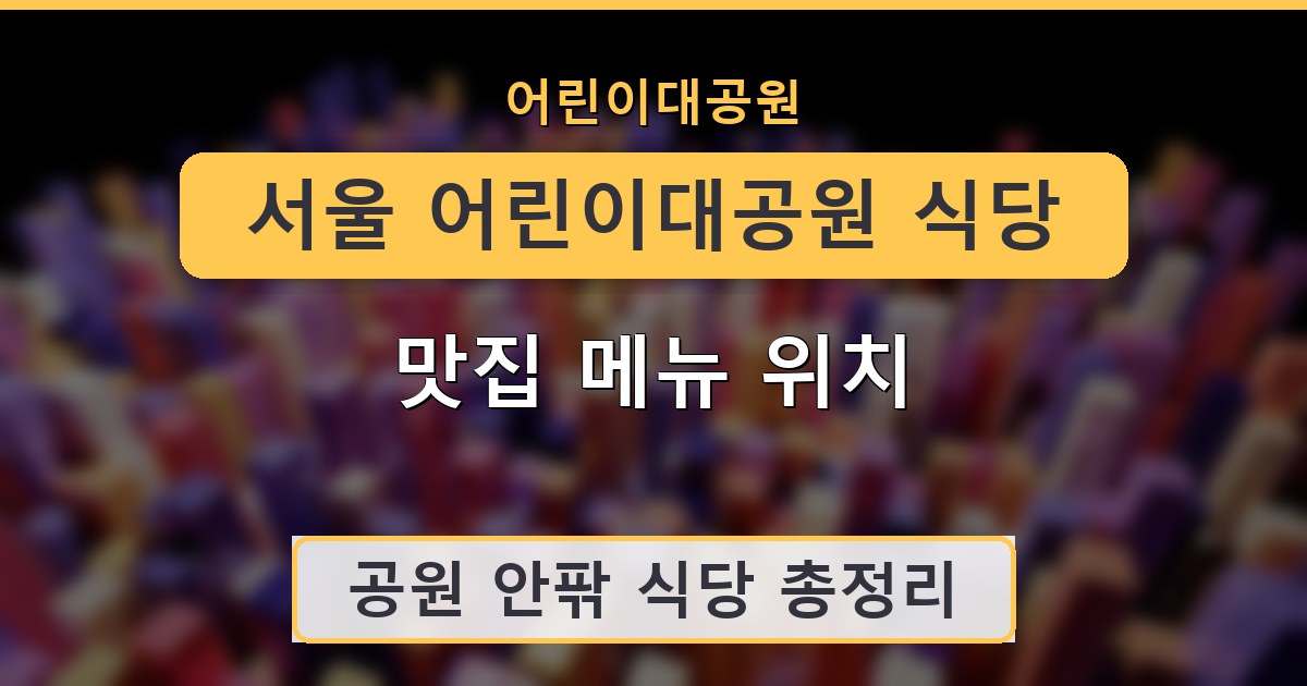 서울 어린이대공원 식당 맛집 메뉴 위치 정리