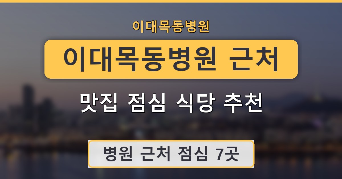이대목동병원 근처 맛집 점심 식당 추천 정리