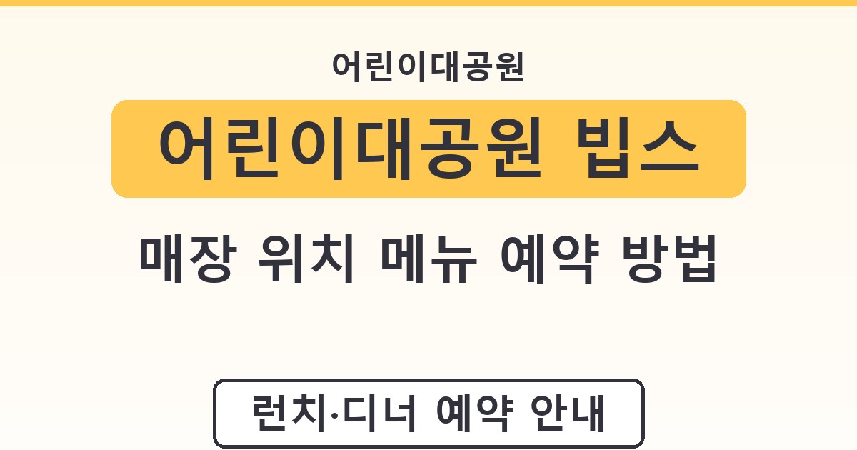 어린이대공원 빕스 매장 위치 메뉴 예약 방법