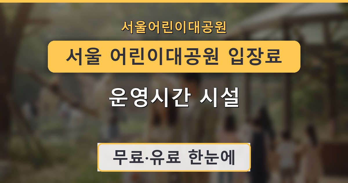서울 어린이대공원 입장료 운영시간 시설 종합 안내