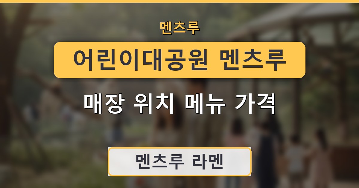 어린이대공원 멘츠루 매장 위치 메뉴 가격 안내