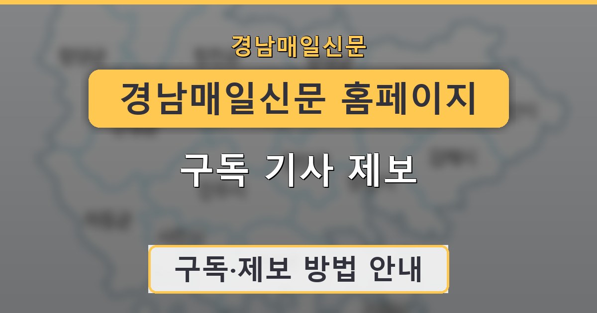 경남매일신문 홈페이지 구독 기사 제보 안내