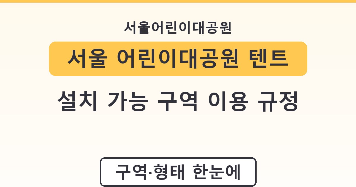 서울 어린이대공원 텐트 설치 가능 구역 이용 규정