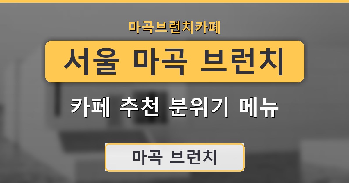 서울 마곡 브런치 카페 추천 분위기 메뉴 정리
