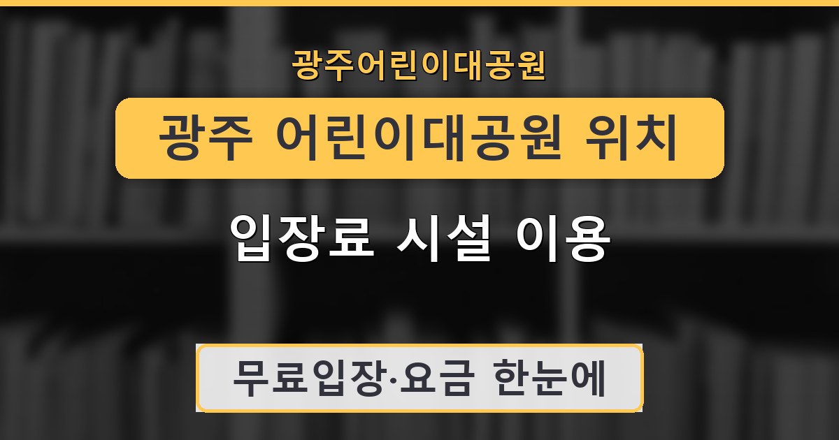 광주 어린이대공원 위치 입장료 시설 이용 안내