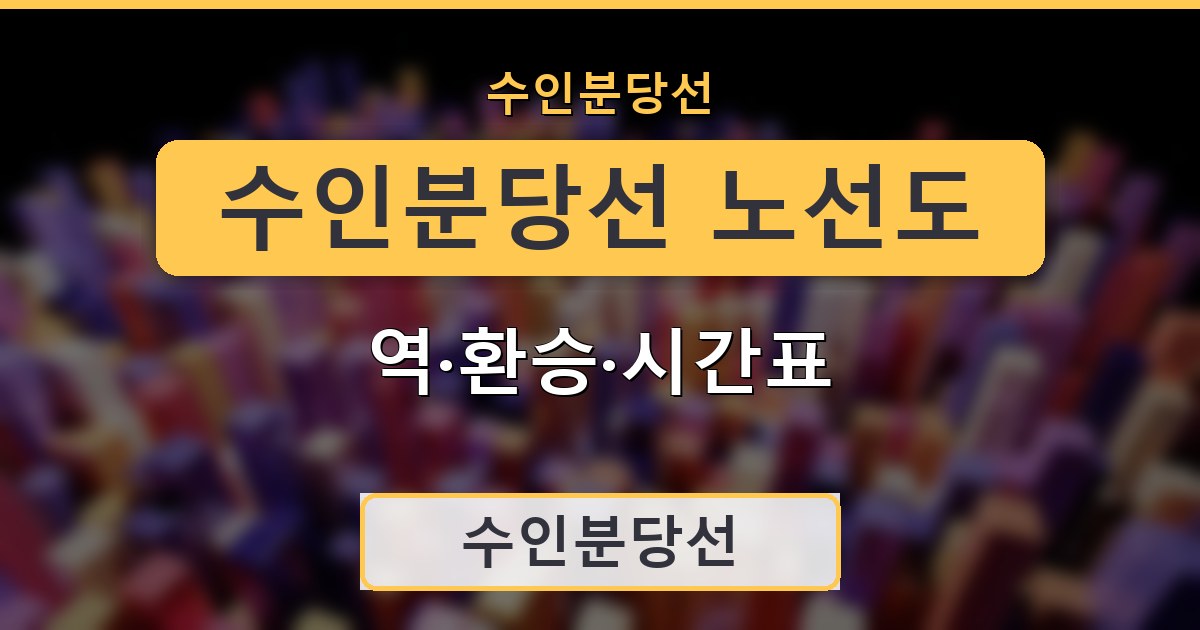 수인분당선 노선도 - 역·환승·시간표 정리