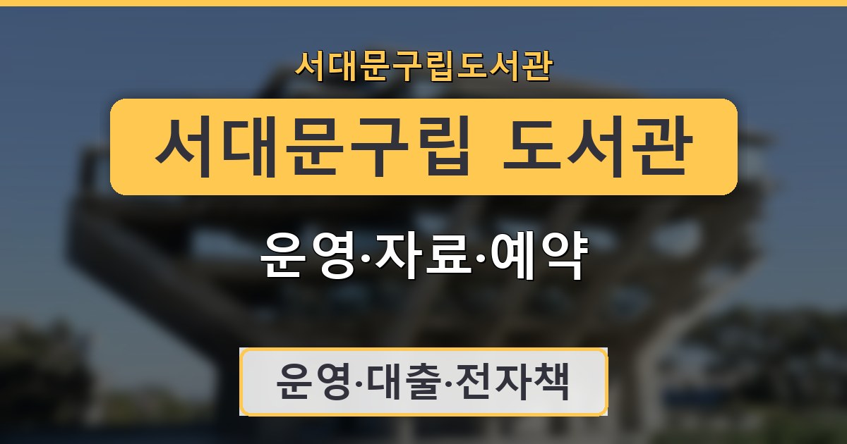 서대문구립 도서관 - 운영·자료·예약 안내
