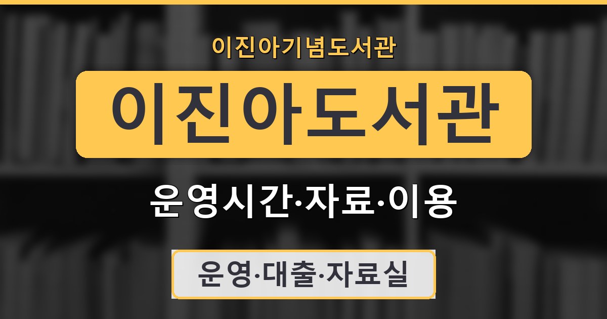 이진아도서관 - 운영시간·자료·이용 안내