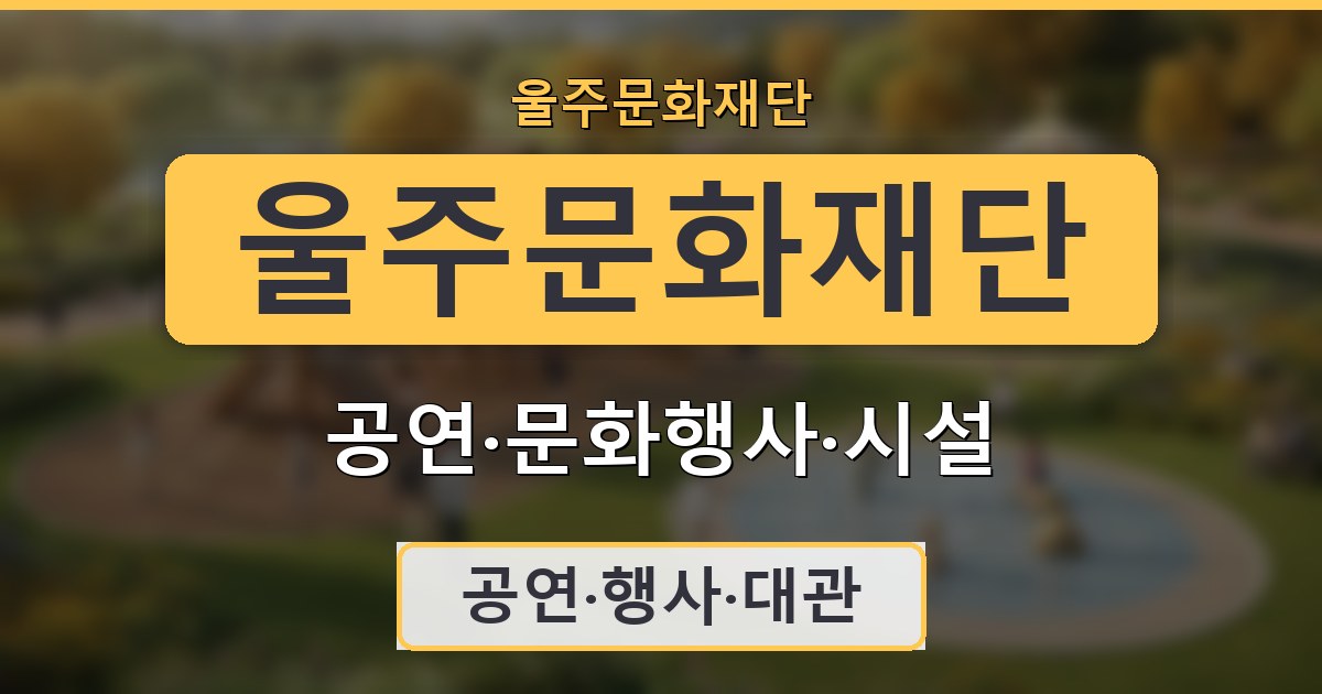 울주문화재단 - 공연·문화행사·시설 안내