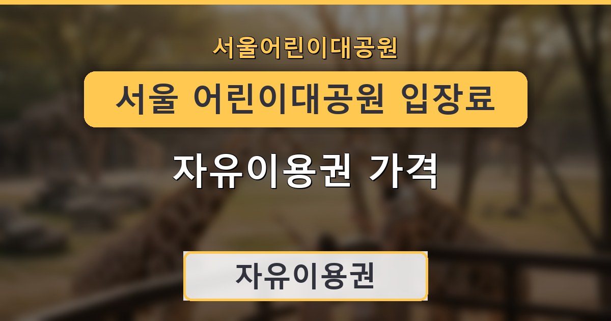 서울 어린이대공원 입장료 자유이용권 가격 안내
