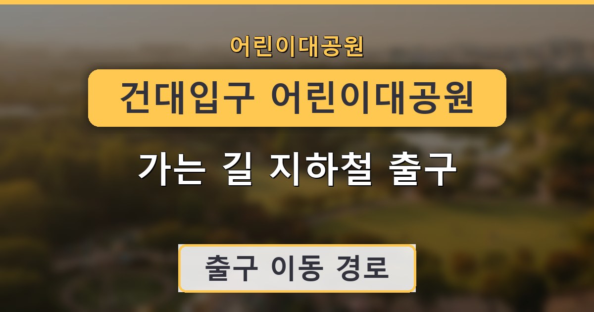 건대입구 어린이대공원 가는 길 지하철 출구 안내